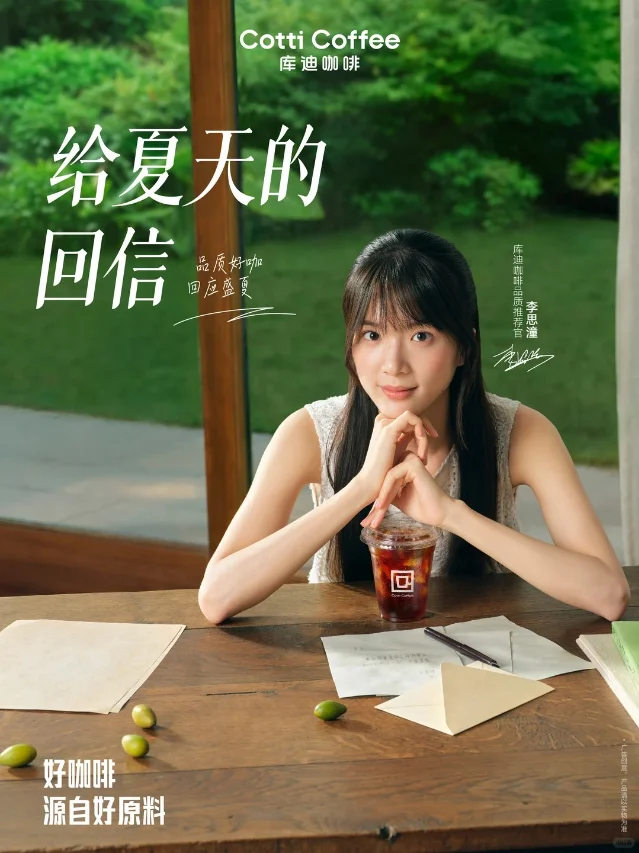 库迪咖啡给夏天的回信海报