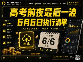 灰产掘金手册 #044 | 6/6 执行清单：高考前夜网盘最后冲刺 + AI沙雕视频838万赞打法 + 字节AI改视频上线 + 6月银行立减金 + 618口令