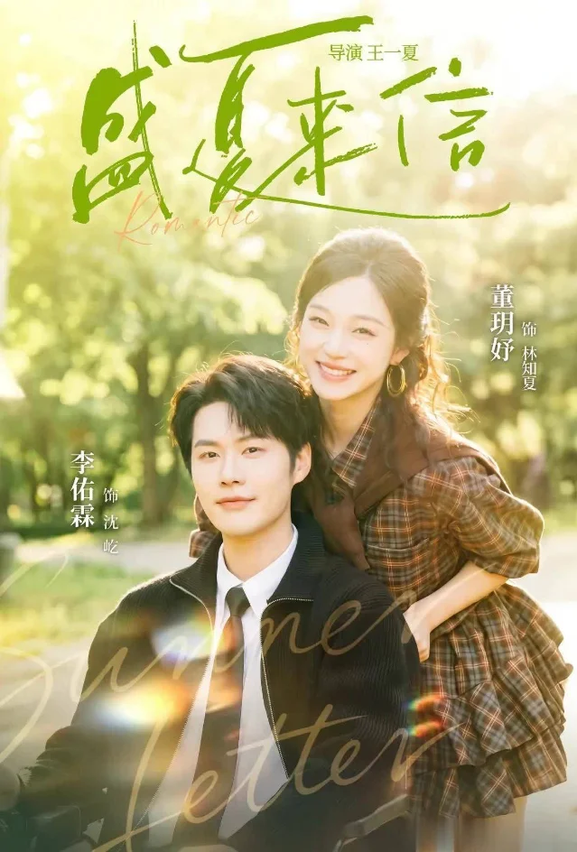 Promotional still for 《盛夏来信》 used in the ranking article