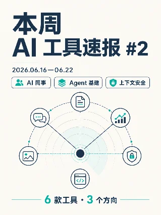 本周 AI 工具速报 #2：Agent 开始补接口、状态和安全课