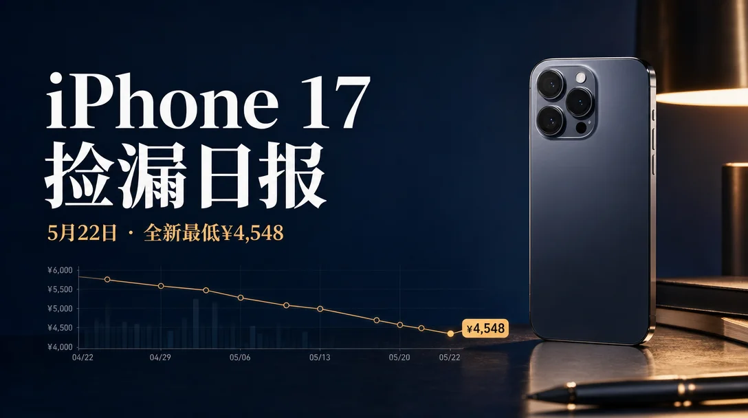 咸鱼 iPhone 17 捡漏日报 #1 — 全新最低 ¥4,548,未拆封 ¥5,499 起