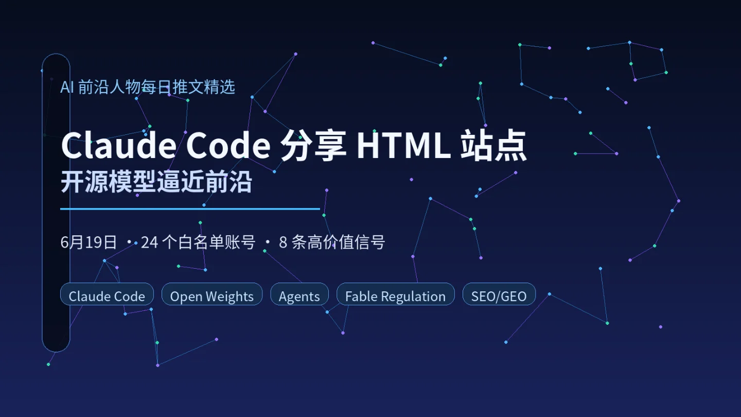 Claude Code 开始分享 HTML 站点,levie 说开源模型逼近前沿:6月19日精选