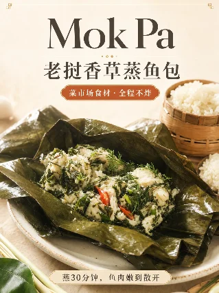 莫帕：老挝人把鱼包进叶子里蒸，中国年轻人几乎没听过