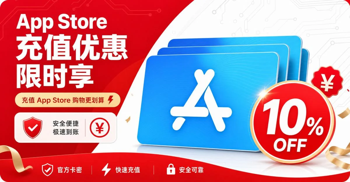 App Store 充值赠 10%,叠加 618 大促:当前最省钱充值方案