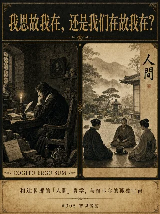 我思故我在，还是我们在故我在？——「人間」哲学对笛卡尔的反诘