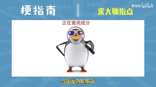 视频结尾用“正在查阅成分”的画面承接2026年的星座胡扯