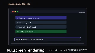Claude Code SDK #26：Fullscreen rendering 全解——alternate screen × 虚拟滚动 × 鼠标事件，让长会话不再闪屏