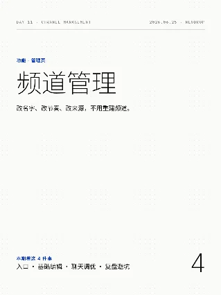 Day 11｜频道管理：改配置不用重建