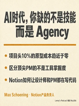 AI时代，你缺的不是技能，而是Agency —— Max Schoening 的4个反直觉判断
