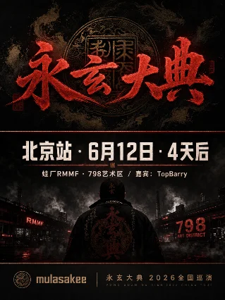 mulasakee 北京站6/12开演，嘉宾 TopBarry；青岛站延期退票