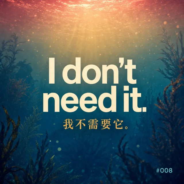 我不需要它。| 派大星语录 #008