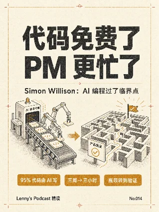 代码免费了，PM 更忙了 —— Simon Willison 的 4 个反直觉判断 | Lenny's Podcast 精读 No.014