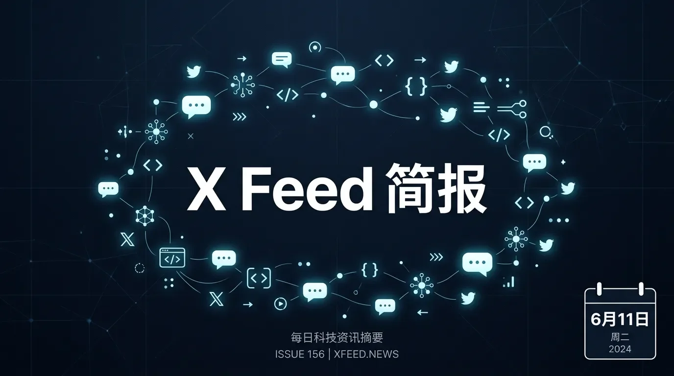 X Feed 每日中文简报|2026年6月11日