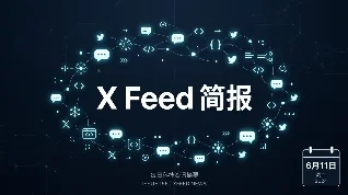 X Feed 每日中文简报｜2026年6月11日