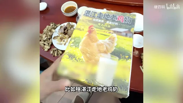 手持写着「湛江走地老鸡奶」的恶搞包装
