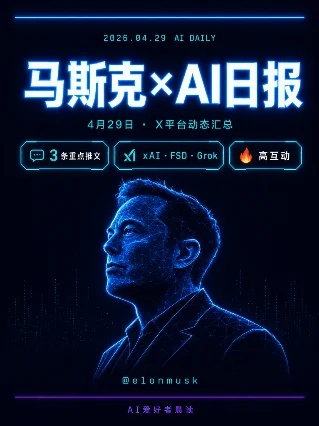 🤖 马斯克×AI日报 | 4/29 他说AI可能杀死所有人