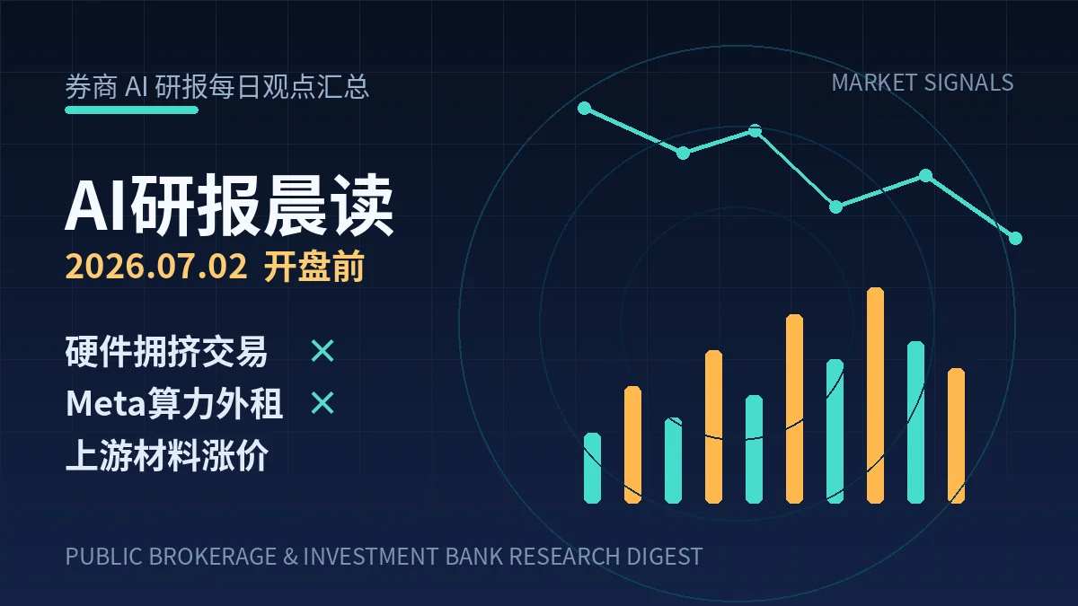 AI研报晨读|2026-07-02:硬件拥挤交易、Meta算力外租与上游材料涨价成三条主线