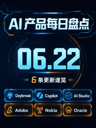 AI 产品每日盘点｜2026.06.22