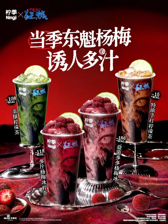 柠季与伊藤润二联名主视觉以富江和杨梅饮品制造惊悚反差。