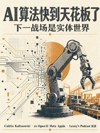 AI 算法快到天花板了，下一战场是实体世界 —— Caitlin Kalinowski 的 4 个反直觉判断