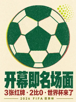 开幕即名场面：3张红牌、2球、Shakira，2026世界杯第一天就把节目效果拉满了