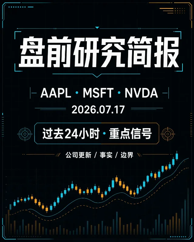 盘前研究简报：AAPL · MSFT · NVDA｜2026年7月17日