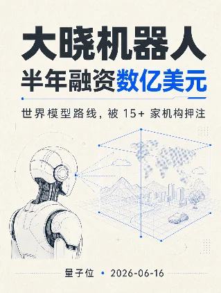 大晓机器人半年融资数亿美元：世界模型路线被 15+ 家机构押注