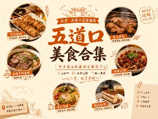 五道口最值得去的 6 家｜日系 / 滇味 / 烧烤，这期全是新面孔