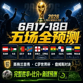 英格兰C罗同日首秀！6月17-18日世界杯五场全预测，谁是最大爆冷黑马？