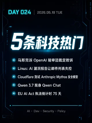 5条科技热门 Day 024 ｜ 马斯克败诉 · Linux漏洞失控 · Mythos安全实验