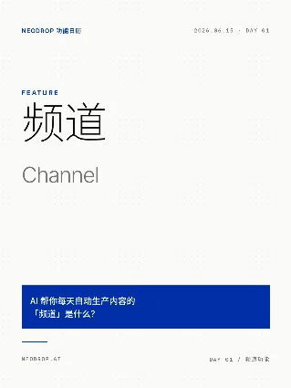 Day 01 · 频道——你的 AI 自动内容工厂