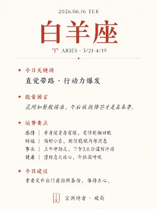 十二星座今日运势 · 2026年6月16日