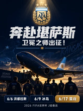 奔赴堪萨斯！阿根廷卫冕之师正式出发，梅西伤情有新进展