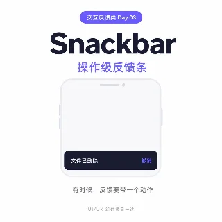 Day 03 · Snackbar：有时候，反馈要带一个动作
