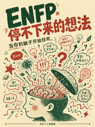 ENFP 的大脑会议