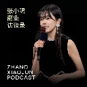 张小珺商业访谈录·图片笔记
