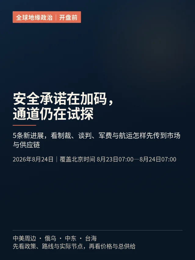 开盘前五条：安全承诺加码，通道仍在试探