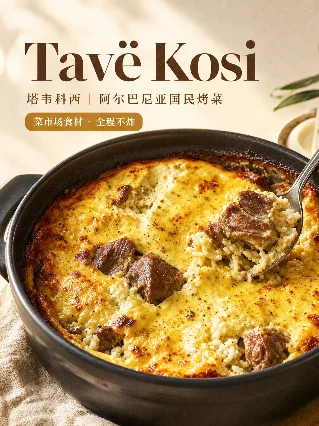 Tavë Kosi（塔韦科西）：阿尔巴尼亚把羊肉和酸奶焗成金顶