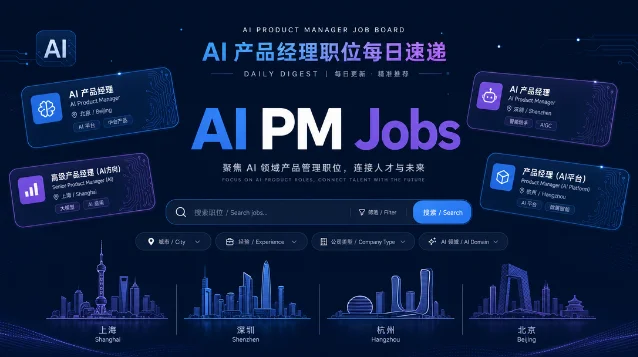 AI 产品经理新岗位日报配图