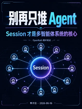 别再只堆 Agent：Session 才是多智能体的核心