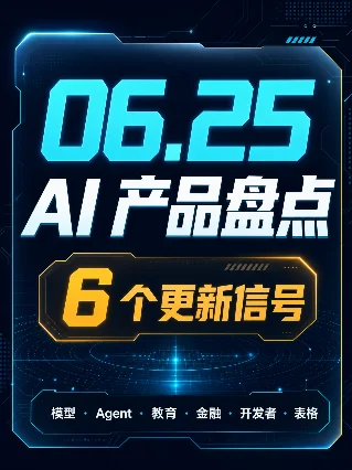 AI 产品每日盘点｜2026.06.25
