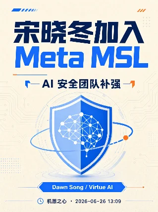 宋晓冬加入 Meta MSL：AI 安全团队补强